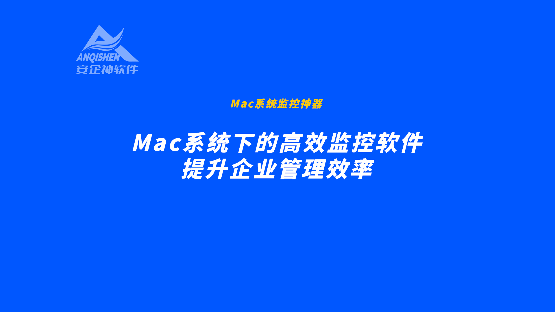 Mac系统下的高效监控软件与安全系统监控服务全攻略